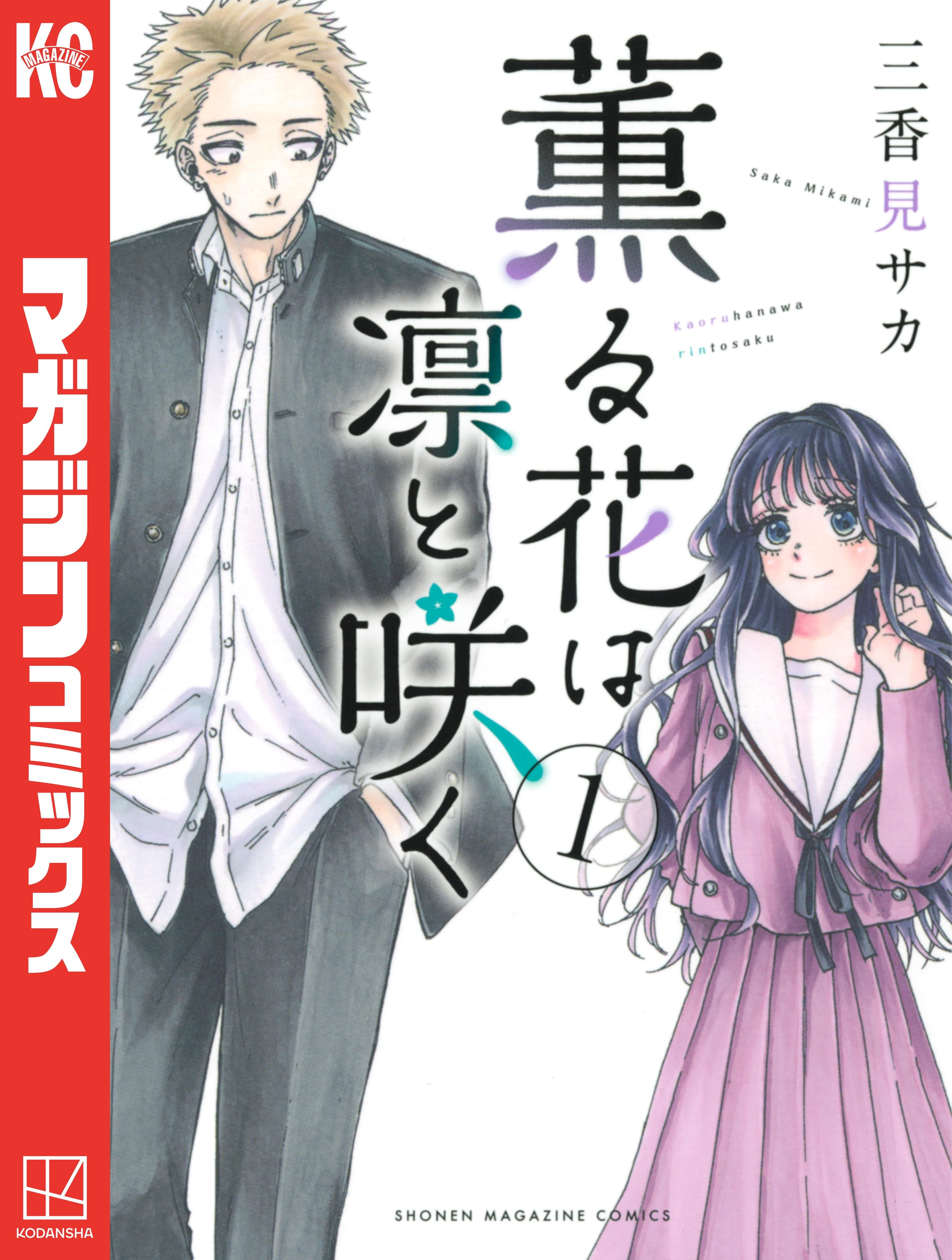 薫る花は凛と咲く&久保さんは僕を許さない 薫る花は凛と咲く(アニメ / 2025) - 動画配信 | U-NEXT 31日間
