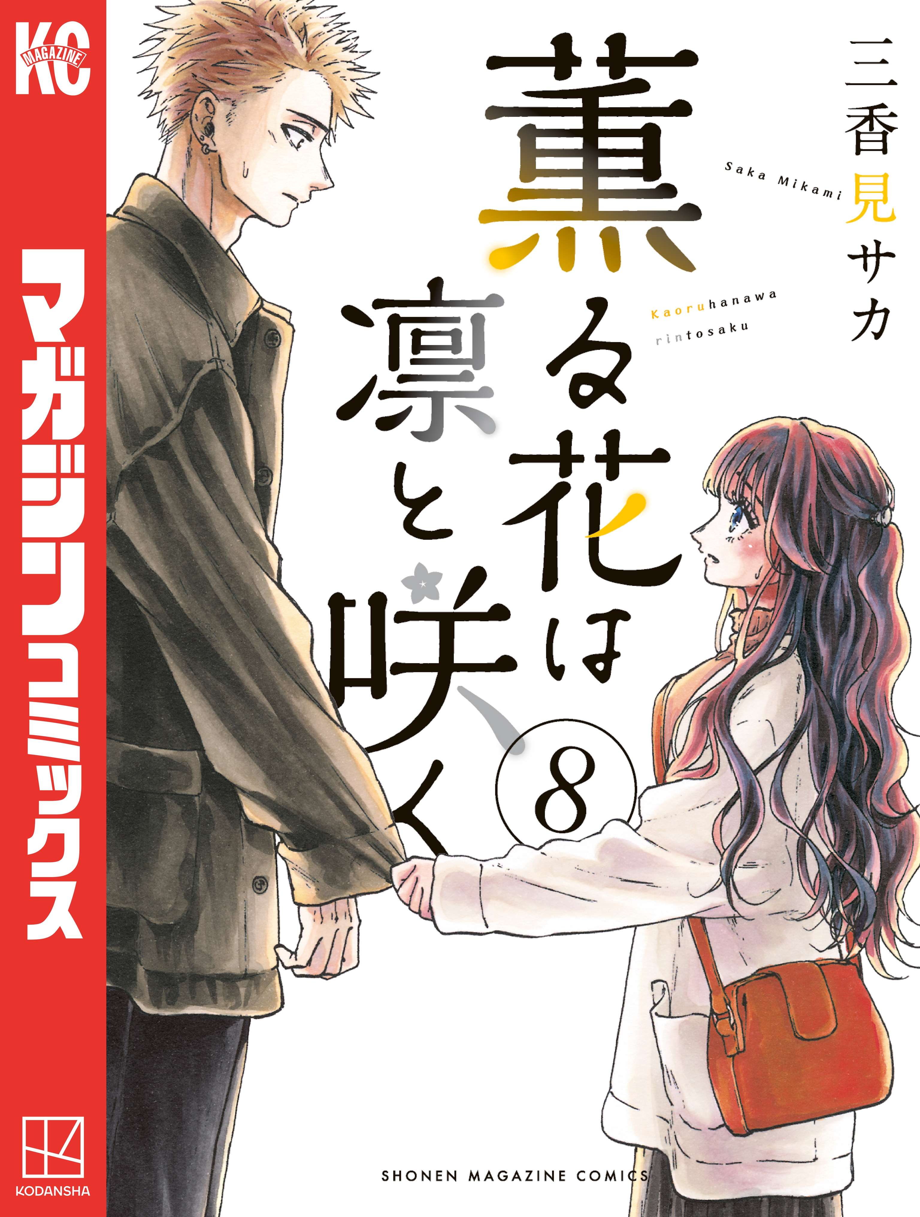 薫る花は凛と咲く(マンガ) - 電子書籍 | U-NEXT 初回600円分無料