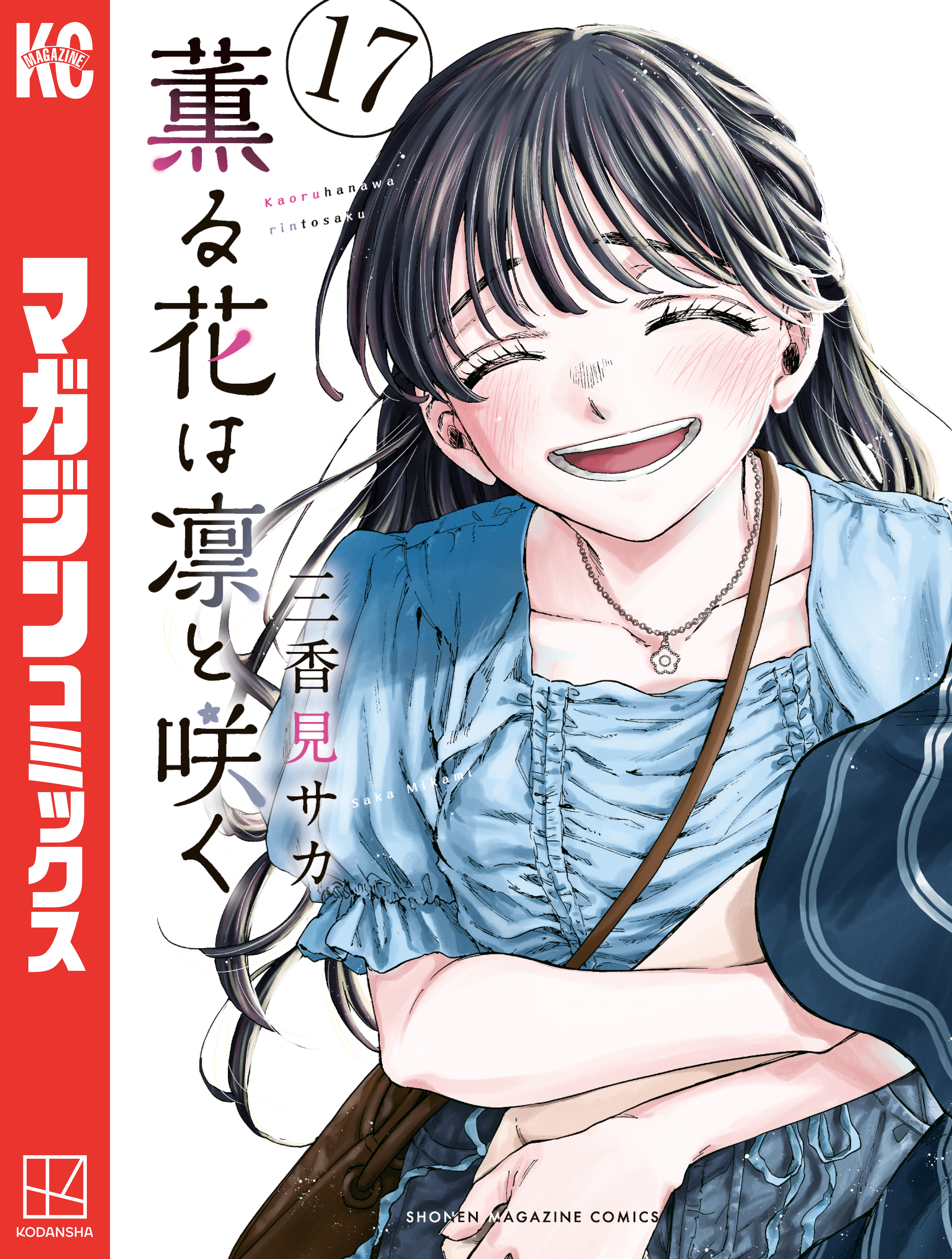 薫る花は凛と咲く(第1話 凛太郎と薫子（1）) | 無料マンガ
