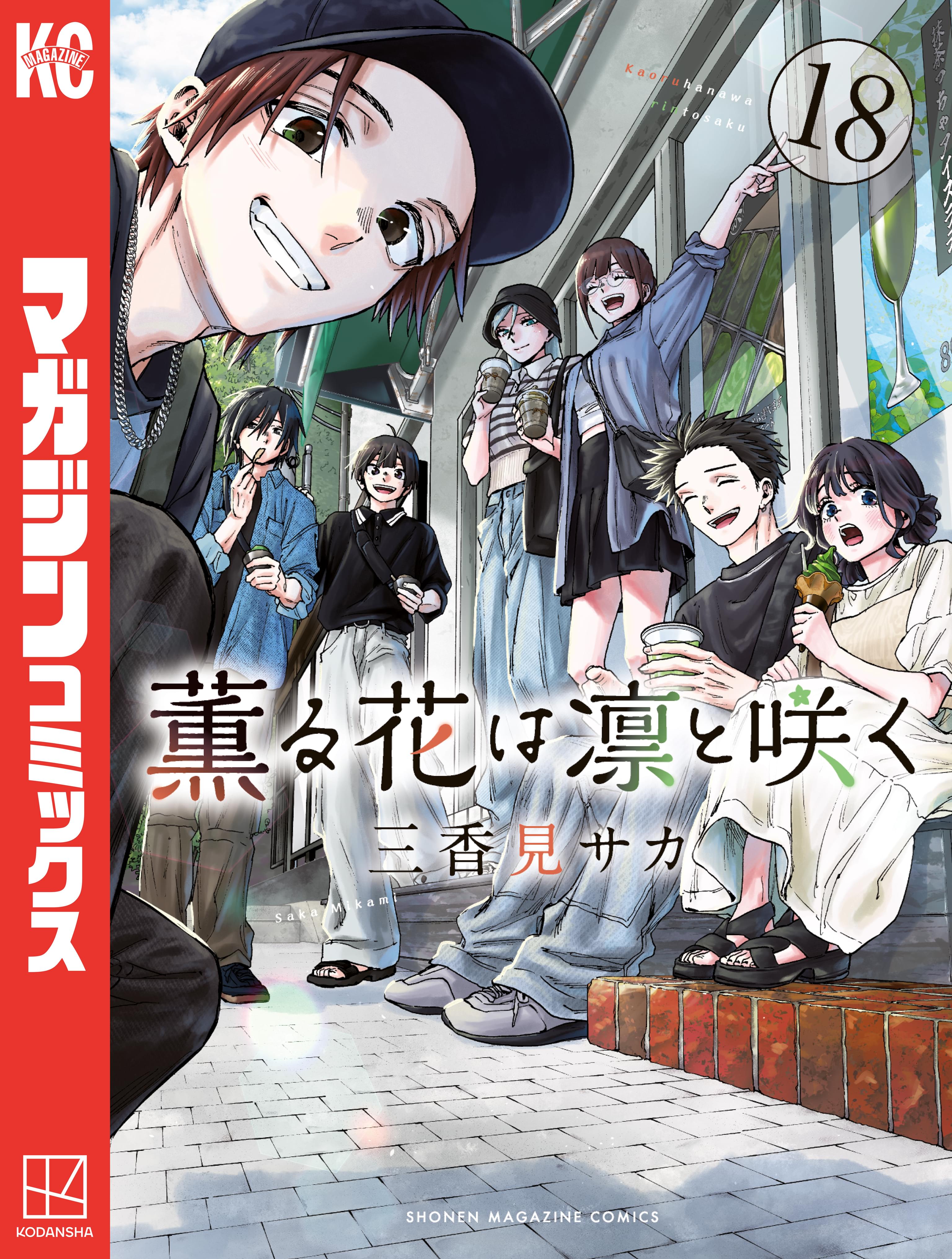 薫る花は凛と咲く漫画 Amazon.co.jp: 薫る花は凛と咲く（1） (マガジンポケット