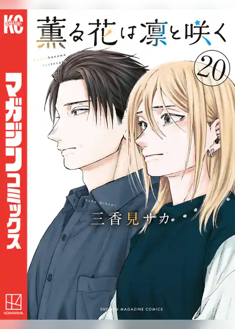 薫る花は凛と咲く