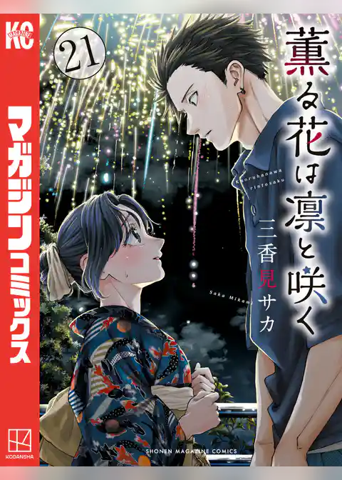 薫る花は凛と咲く