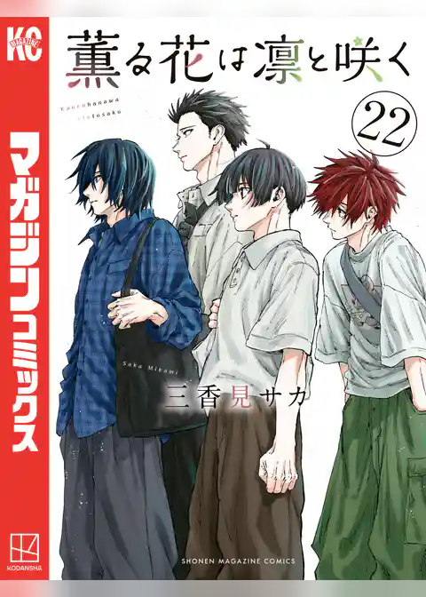 薫る花は凛と咲く（２２）