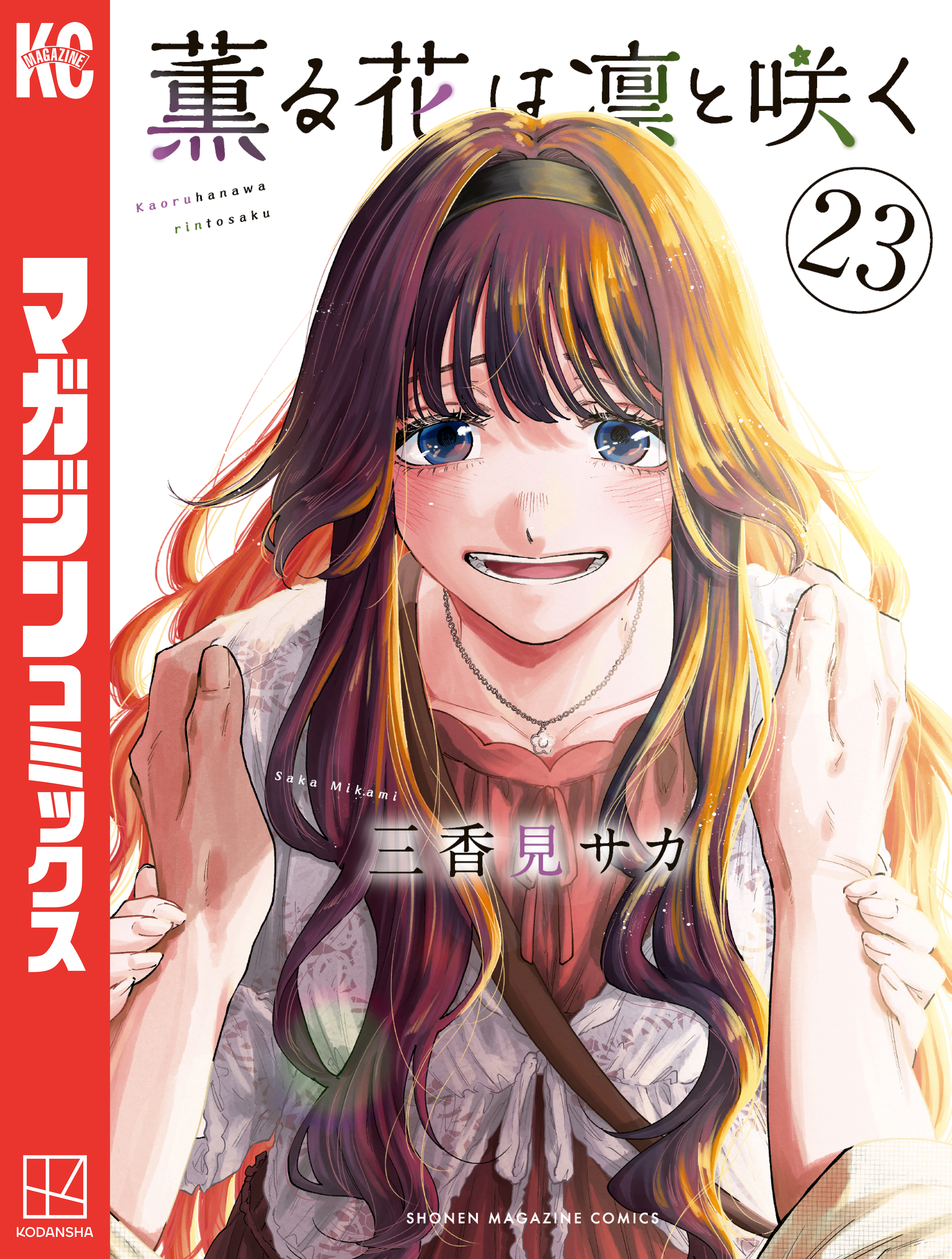薫る花は凛と咲く(マンガ) - 電子書籍 | U-NEXT 初回600円分無料