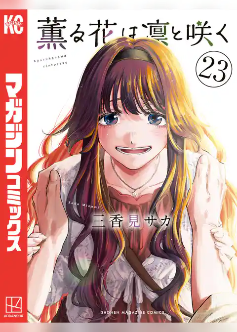 薫る花は凛と咲く（２３）