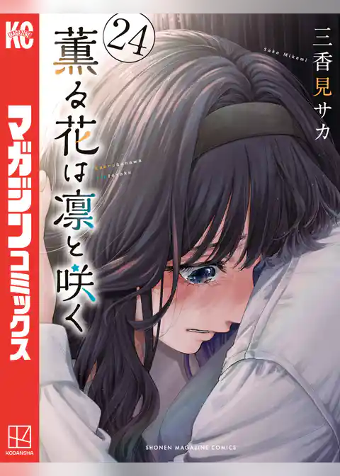 薫る花は凛と咲く(24)