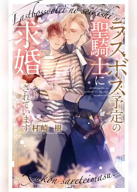 ラスボス予定の聖騎士に求婚されています