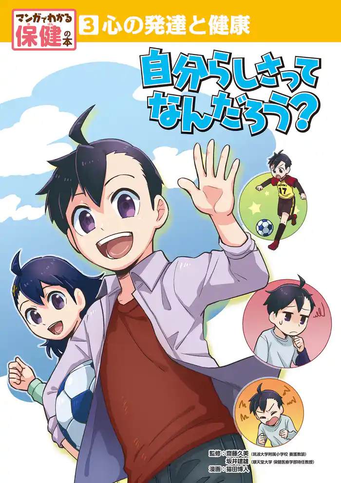心の発達と健康 自分らしさってなんだろう?3 マンガでわかる保健の本