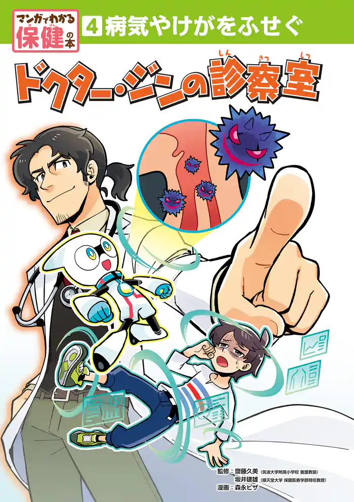 病気やけがをふせぐ ドクター・ジンの診察室4 マンガでわかる保健の本