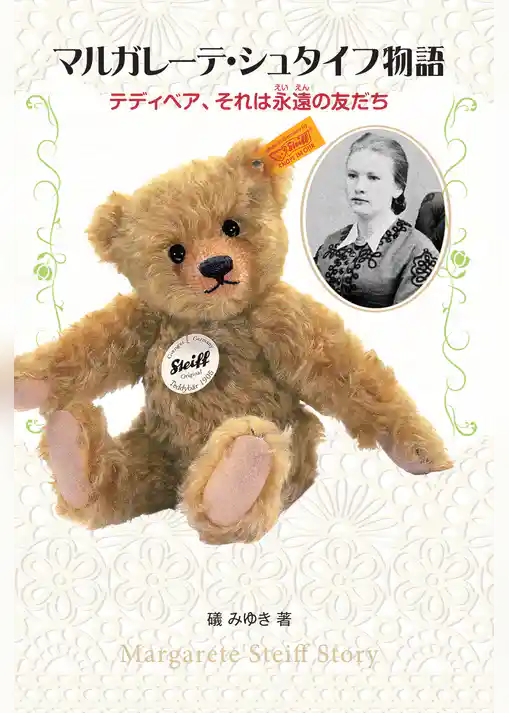 マルガレーテ・シュタイフ物語