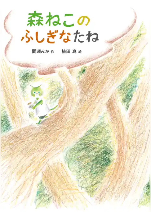 森ねこのふしぎなたね