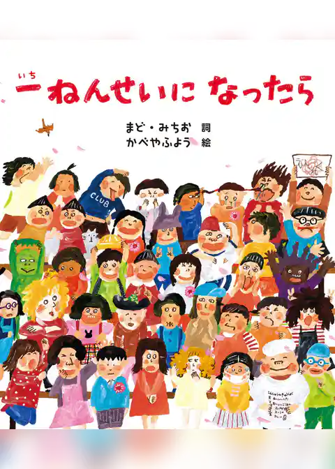 一ねんせいに　なったら