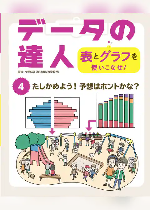 データの達人　表とグラフを使いこなせ！