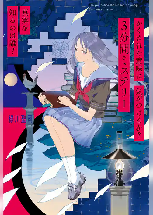 かくされた意味に気がつけるか？　３分間ミステリー