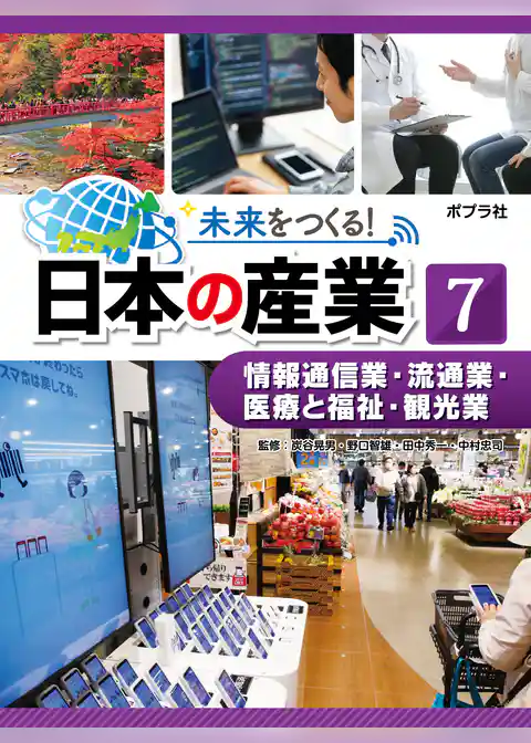 未来をつくる！　日本の産業