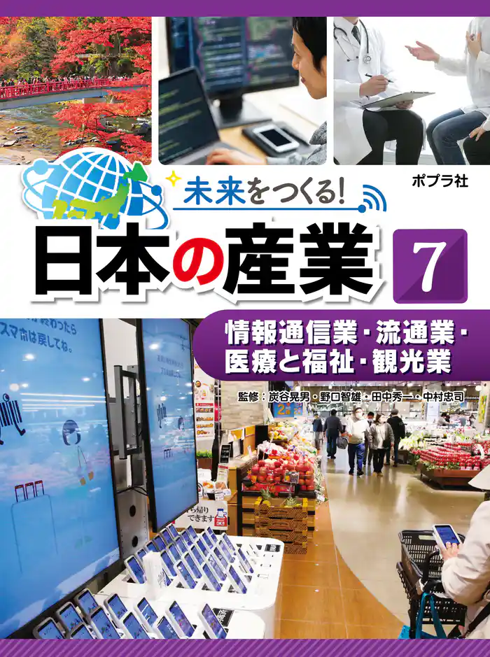 情報通信業・流通業・医療と福祉７　未来をつくる！　日本の産業・観光業