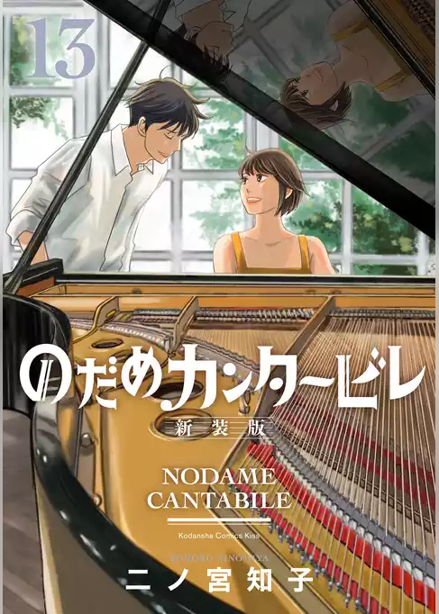 のだめカンタービレ　新装版