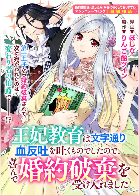 王妃教育は文字通り血反吐を吐くものでしたので、喜んで婚約破棄を受け入れました
