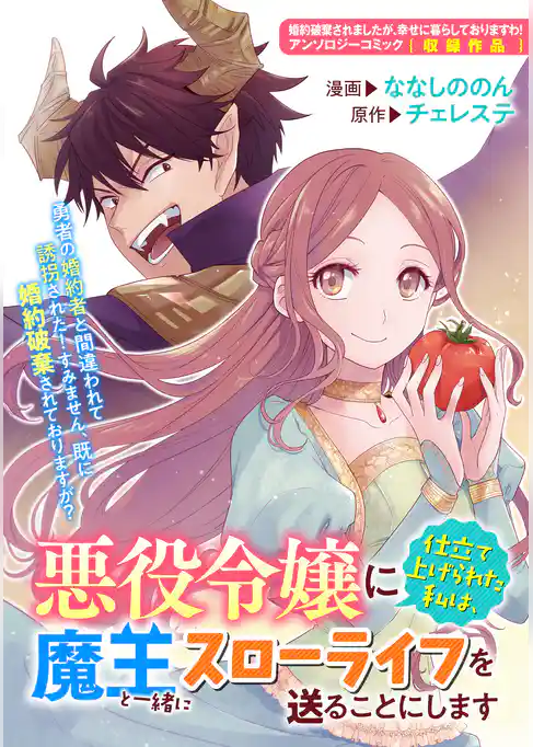 悪役令嬢に仕立て上げられた私は、魔王と一緒にスローライフを送ることにします