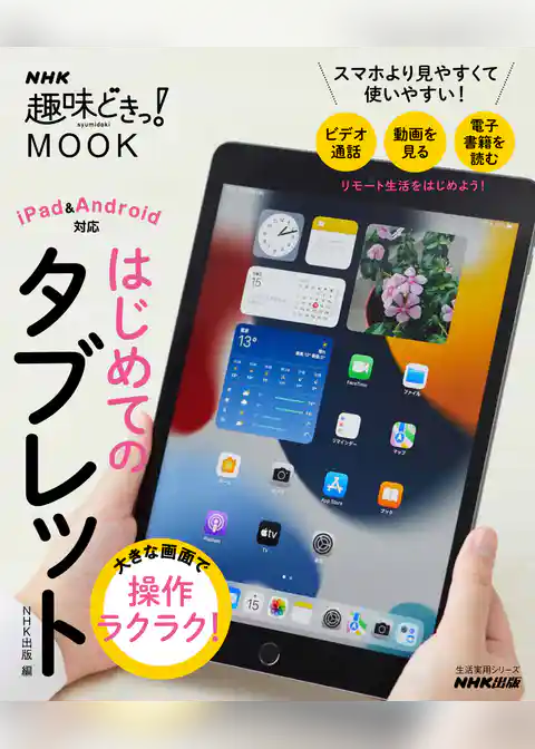 大きな画面で操作ラクラク！　はじめてのタブレット