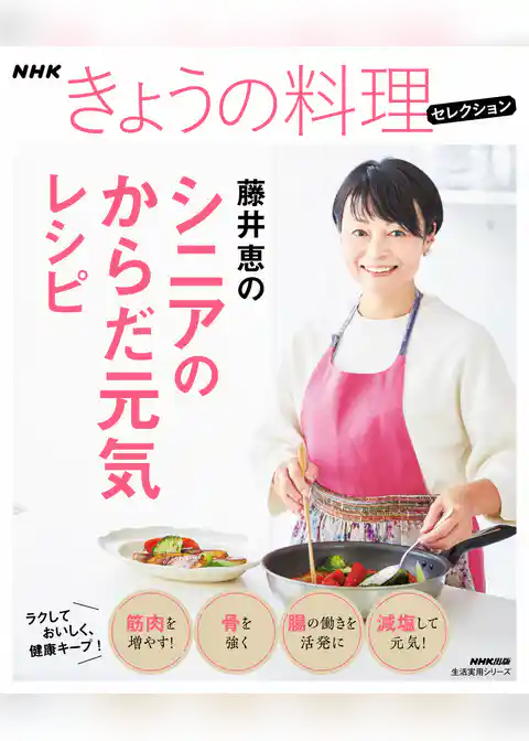 ＮＨＫきょうの料理セレクション　藤井恵のシニアのからだ元気レシピ