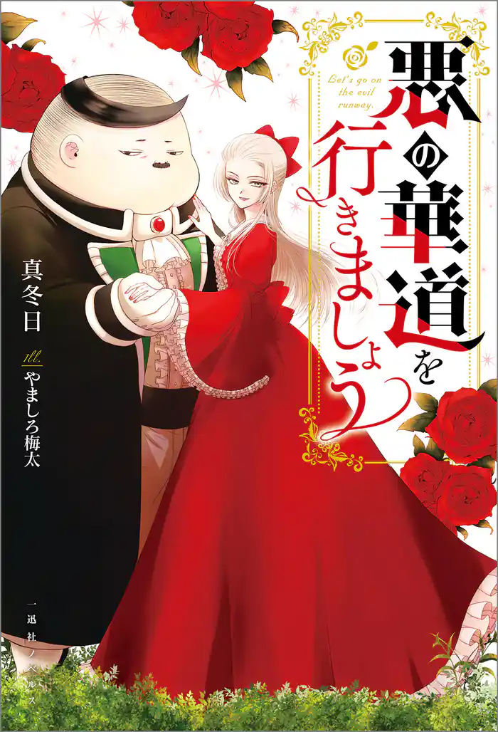 悪の華道を行きましょう【特典SS付】