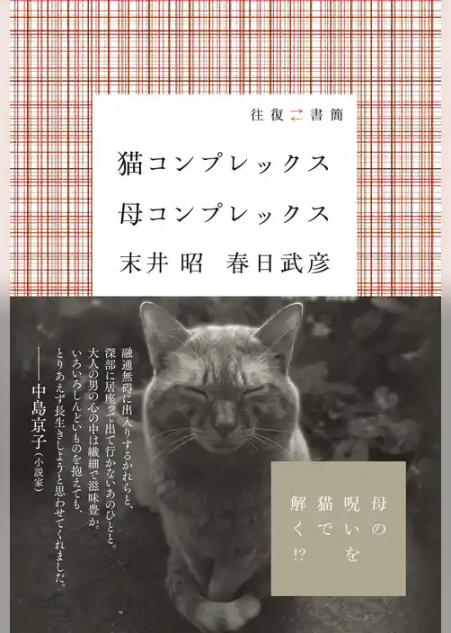 猫コンプレックス母コンプレックス