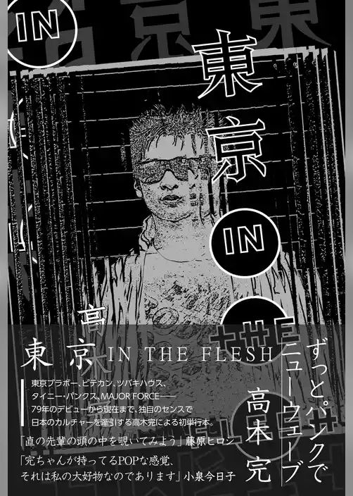 東京 IN THE FLESH