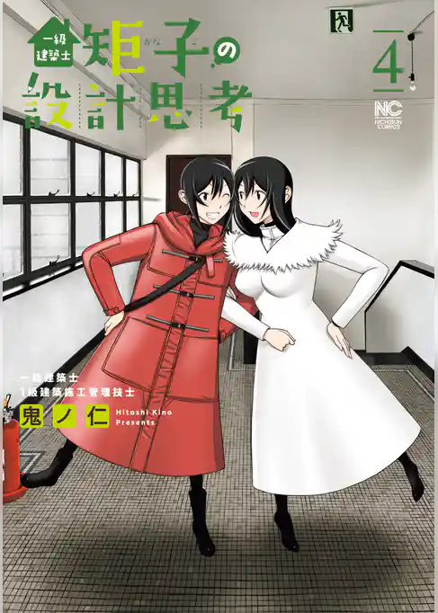 一級建築士矩子の設計思考