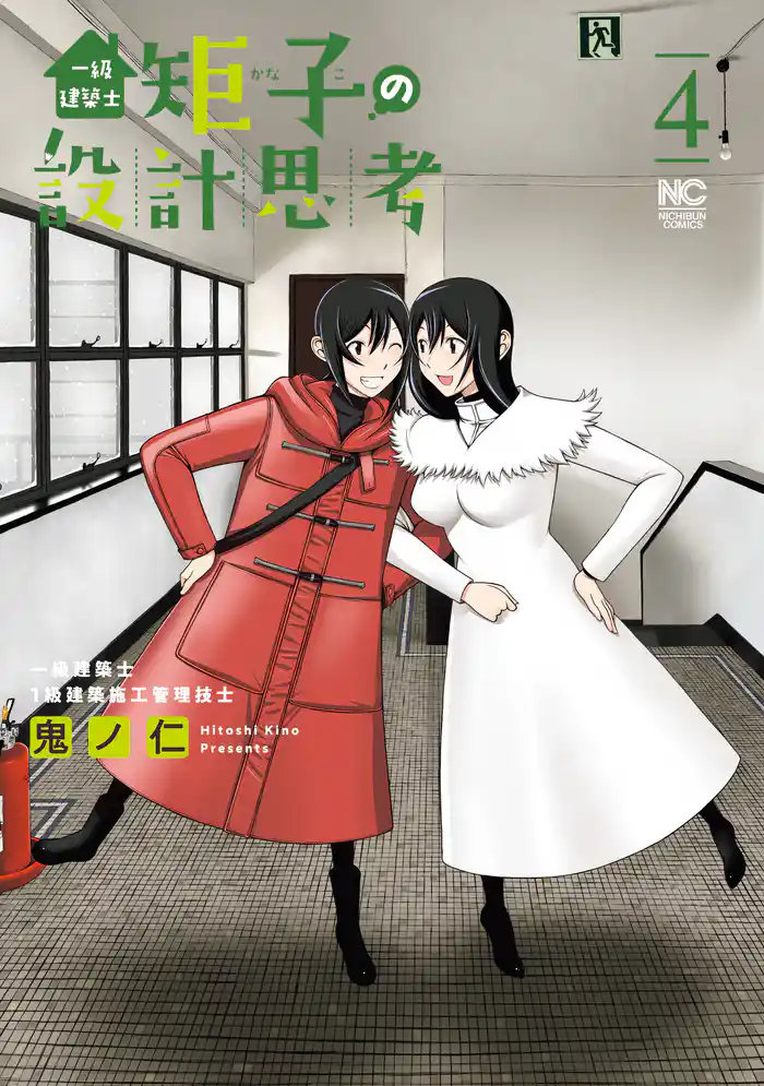 一級建築士矩子の設計思考 4