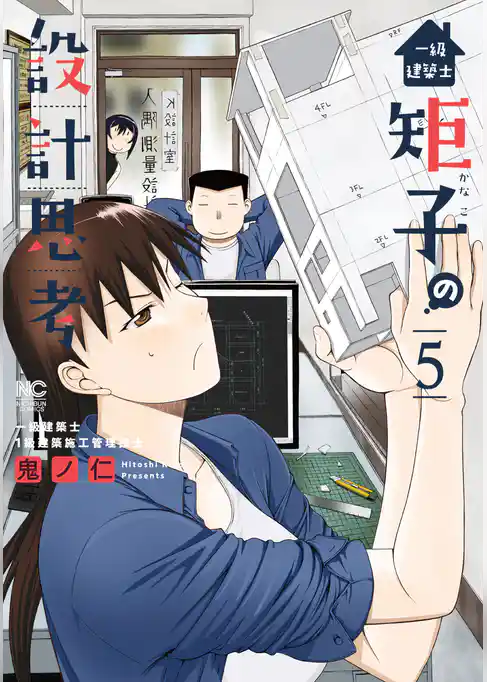 一級建築士矩子の設計思考