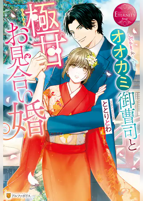 オオカミ御曹司と極甘お見合い婚