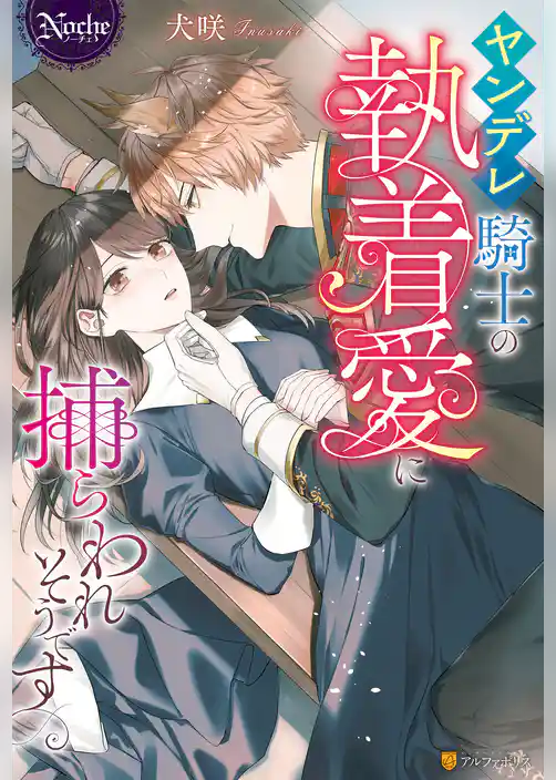 ヤンデレ騎士の執着愛に捕らわれそうです