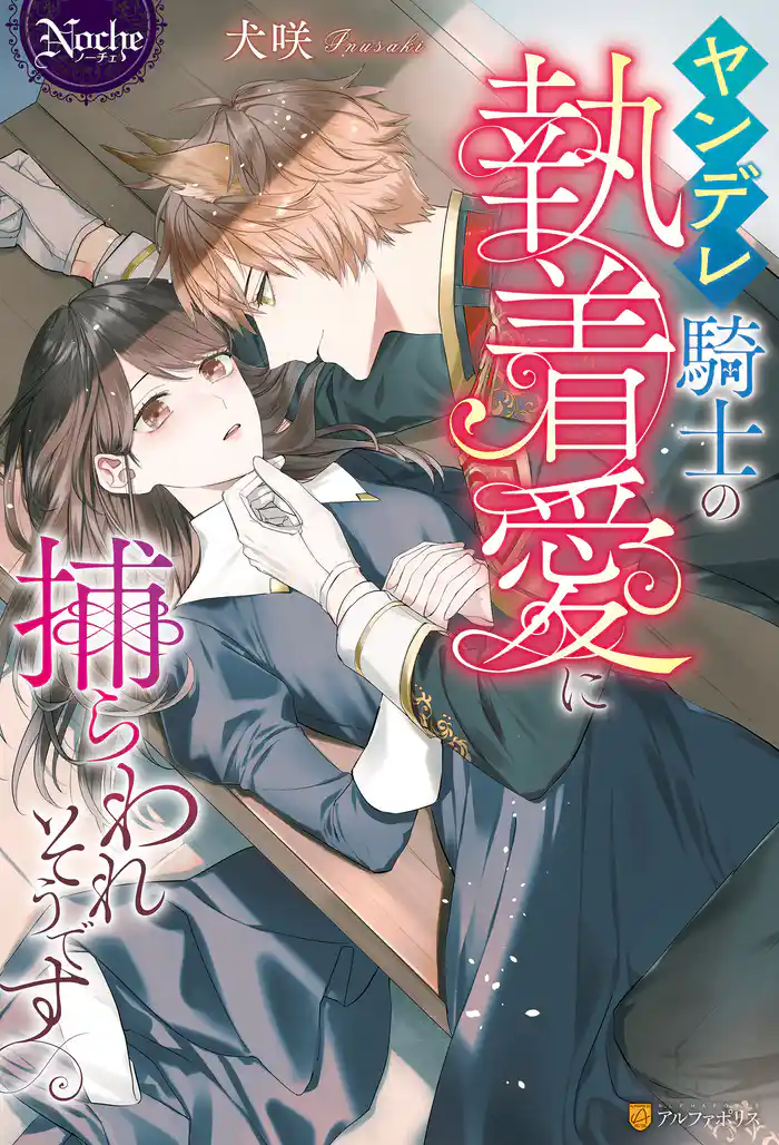 ヤンデレ騎士の執着愛に捕らわれそうです