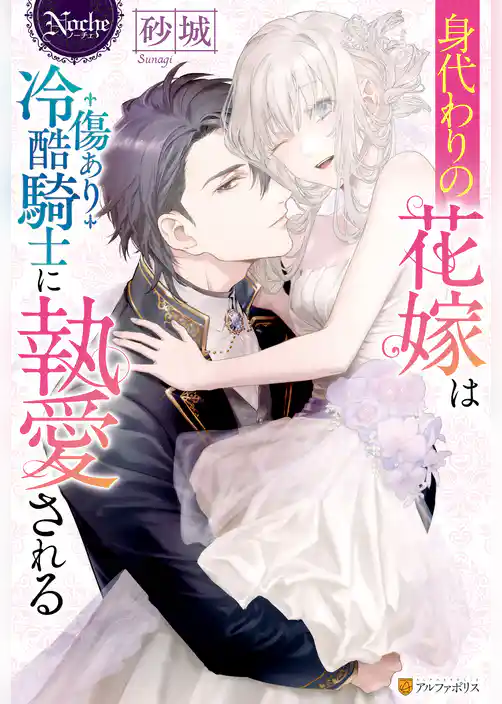 身代わりの花嫁は傷あり冷酷騎士に執愛される