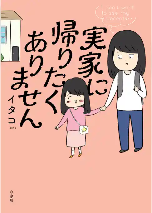 実家に帰りたくありません　1巻