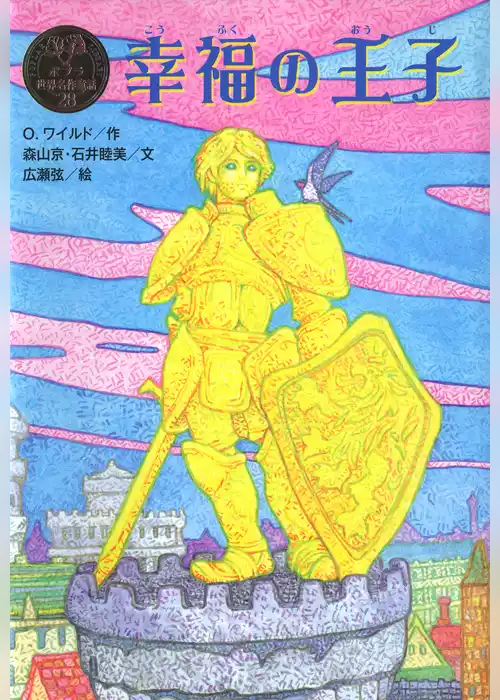 幸福の王子