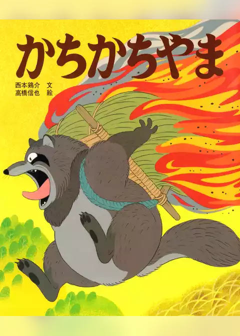 かちかちやま