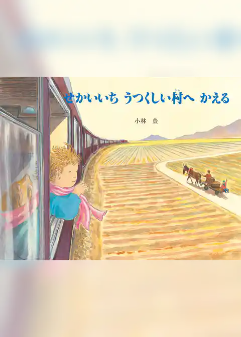 せかいいちうつくしい村へかえる