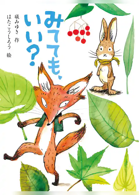 みてても、いい？