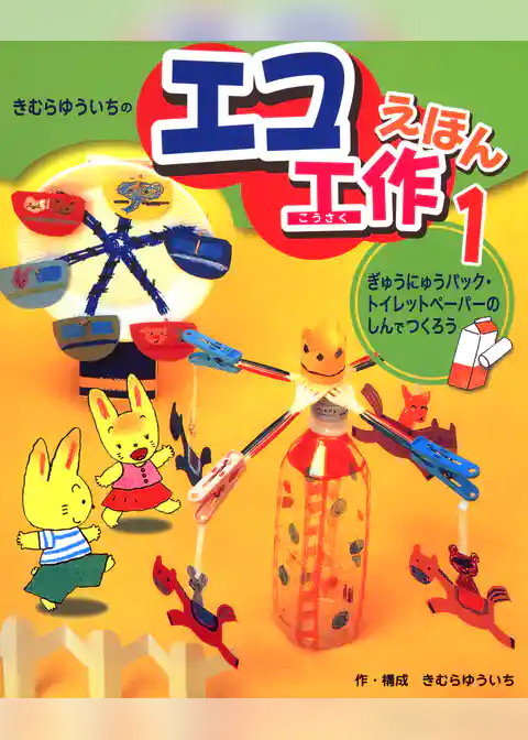 きむらゆういちのエコ工作えほん