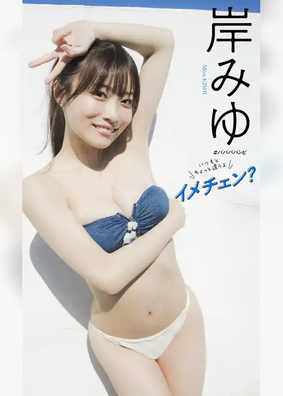 【デジタル限定】岸みゆ写真集「イメチェン？」