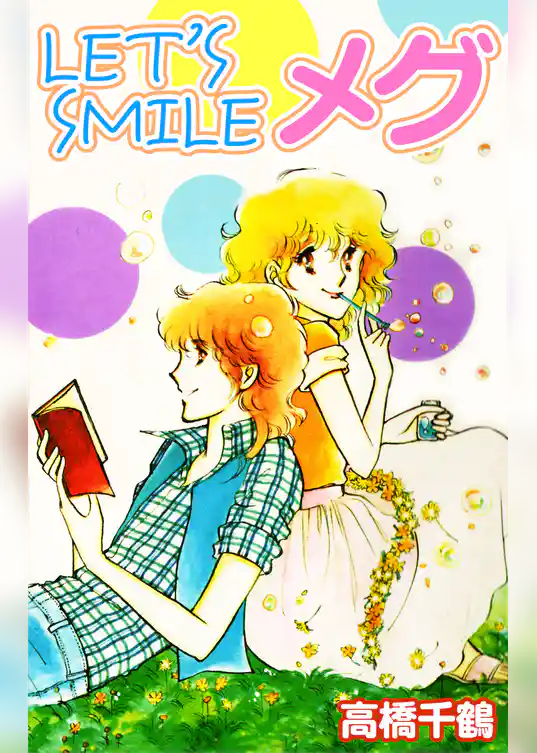 Let’s smileメグ