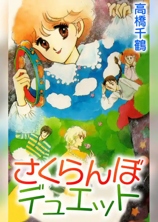 さくらんぼデュエット