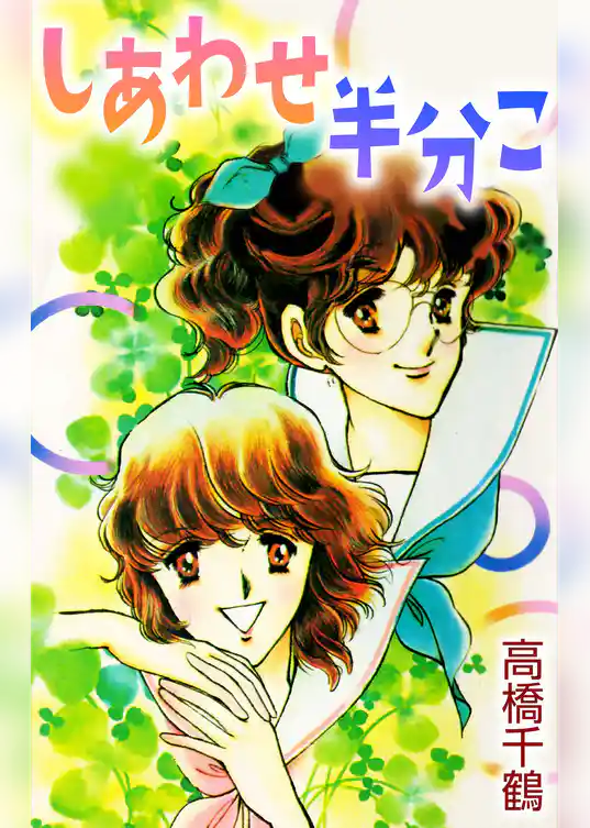 しあわせ半分こ