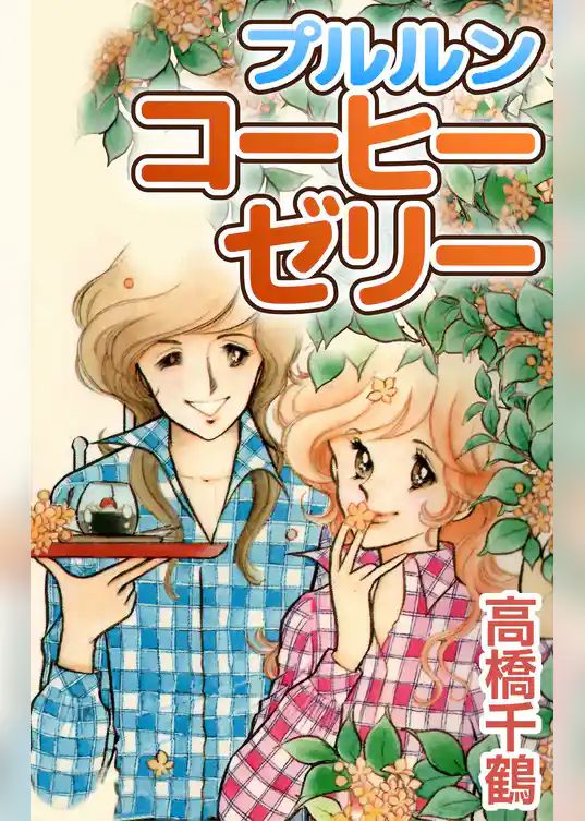 プルルンコーヒーゼリー