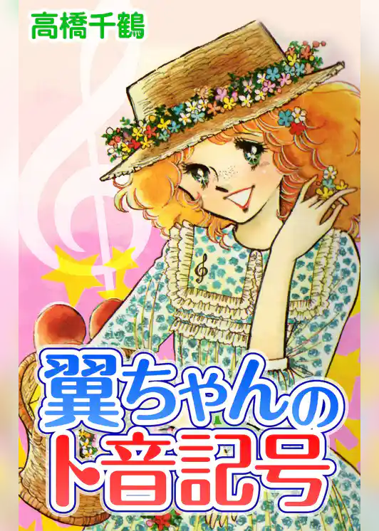 翼ちゃんのト音記号