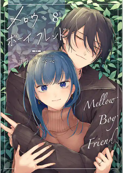 【ラブコフレ】メロウ・ボーイ・フレンド act.8