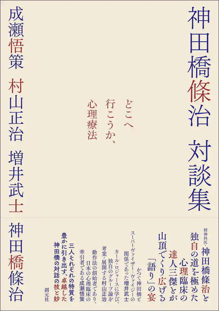 どこへ行こうか、心理療法 神田橋條治対談集