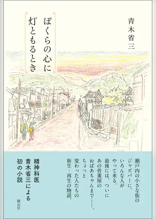 ぼくらの心に灯ともるとき